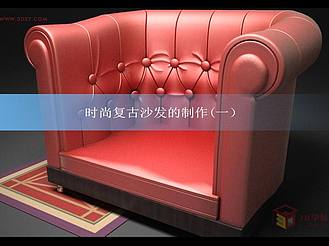 【3D教程】时尚复古沙发的制作（一）