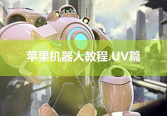 【lol苹果机器人制作】-UV篇