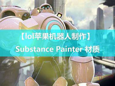 【lol苹果机器人制作】-Substance Painter 材质