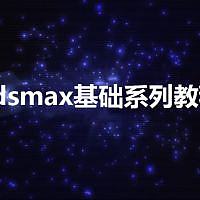 3dsmax零基础免费教程系列教程