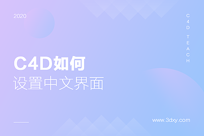 C4D如何设置中文界面