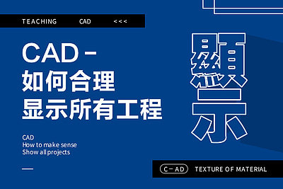 CAD如何合理合显示所有工程文件