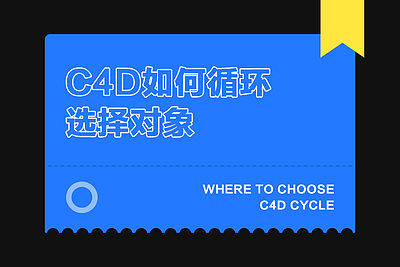 C4D如何循环选择对象