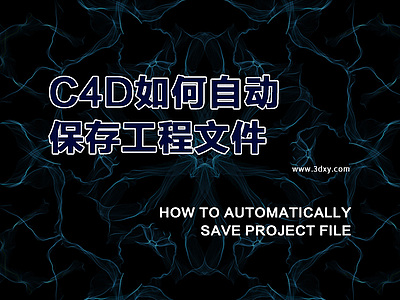 C4D如何自动保存工程文件