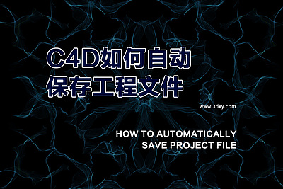 C4D如何自动保存工程文件