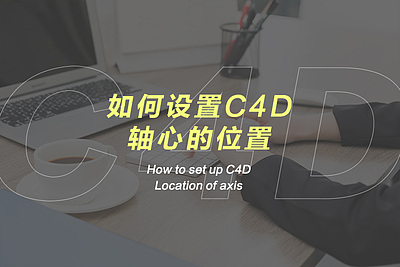 如何设置C4D轴心的位置