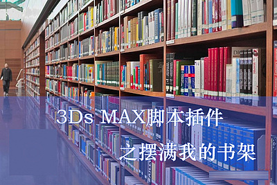 【脚本插件】3Dsmax一键摆满我的书架插件
