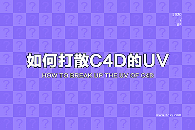 如何打散C4D的UV