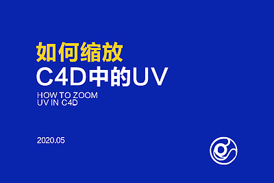 如何缩放C4D中的UV