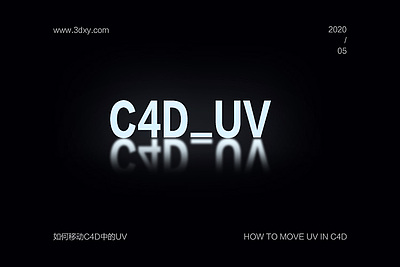 如何移动C4D中的UV