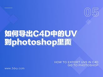 如何导出C4D中的UV到photoshop里面