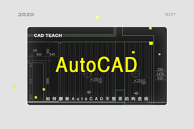 如何删除AutoCAD不想要的构造线