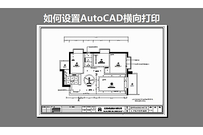 如何设置AutoCAD横向打印