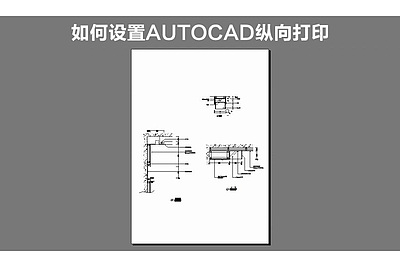 如何设置AutoCAD纵向打印