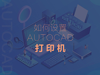 如何设置AutoCAD打印机