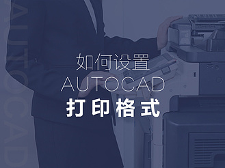 如何设置AutoCAD打印为A4纸