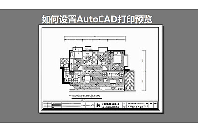 如何设置AutoCAD打印预览