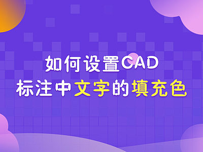 如何設置CAD標注中文字的填充色
