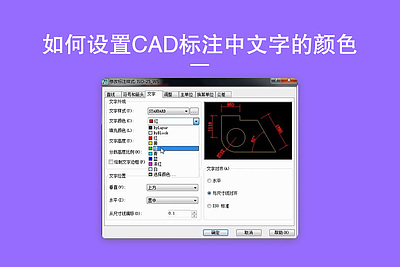 如何设置CAD标注中文字的颜色