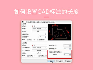 如何设置CAD标注的长度