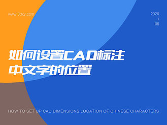 如何設置CAD標注中文字的位置