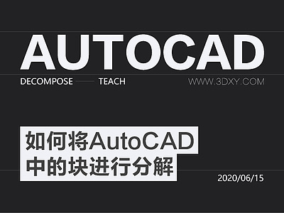 如何将AutoCAD中的块进行分解