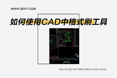 如何使用AutoCAD中的格式刷工具