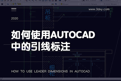如何使用AutoCAD中的引线标注