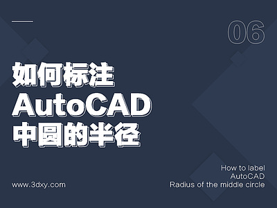 如何標注AutoCAD中圓的半徑