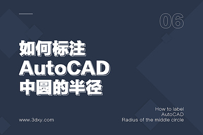 如何标注AutoCAD中圆的半径