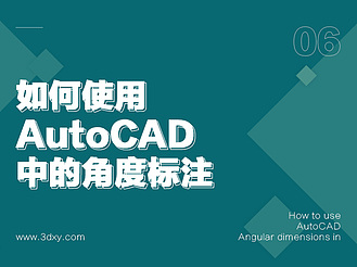 如何使用AutoCAD中的角度標注