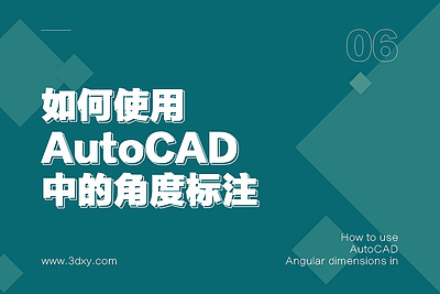 如何使用AutoCAD中的角度标注