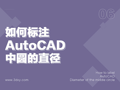 如何标注AutoCAD中圆的直径