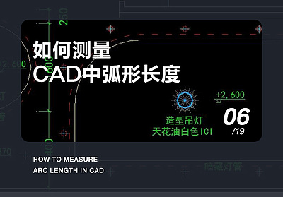 如何测量AutoCAD中的弧形长度