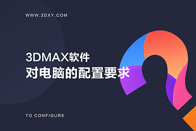 3DMAX软件对电脑的配置要求