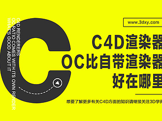 C4D渲染器OC比自带渲染器好在哪里