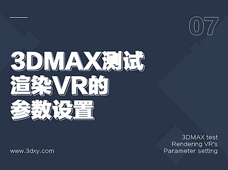 3DMAX测试渲染VR的参数设置