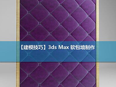 【建模技巧】3ds Max 软包墙制作