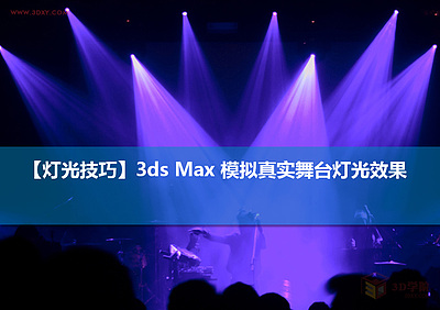 【灯光技巧】3ds Max 模拟真实舞台灯光效果