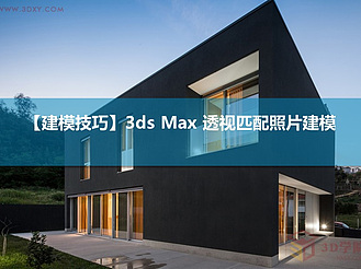【建模技巧】3Ds max 透视匹配照片建模