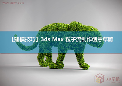 【建模技巧】3ds MAX 粒子流制作创意草雕