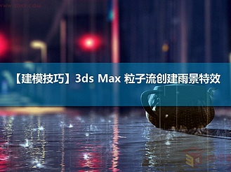 【建模技巧】3ds MAX 粒子流创建雨景特效