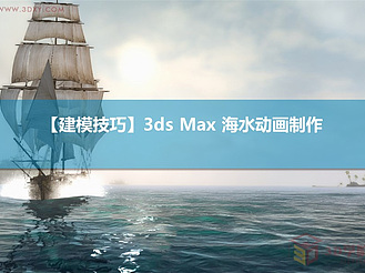 【建模技巧】如何利用3Ds max 制作海水动画效果