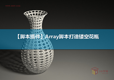 【脚本插件】Array脚本打造镂空花瓶