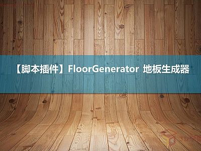 【腳本插件】FloorGenerator 地板生成器