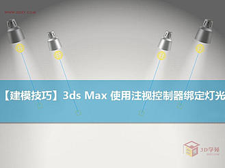 【建模教程】3Ds max 使用注视控制器绑定灯光