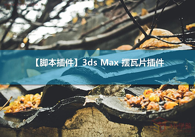 【脚本插件】3ds Max 摆瓦片插件