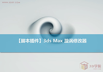 【脚本插件】3ds Max 漩涡修改器