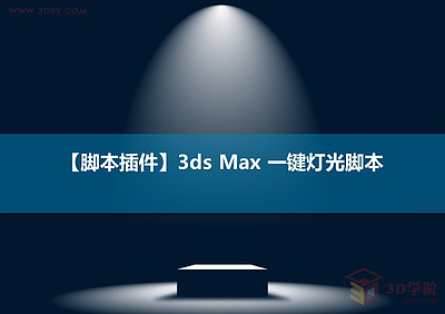 【脚本插件】3Ds max 一键灯光脚本