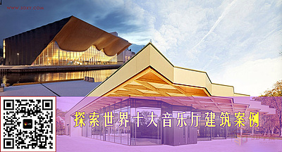 【建筑灵感】探索世界十大音乐厅建筑案例（上）